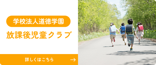 学校法人道徳学園 放課後児童クラブ