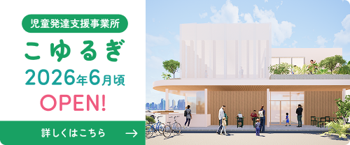 児童発達支援事業所 こゆるぎ 2026年6月頃 OPEN