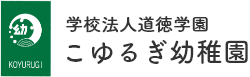 学校法人道徳学園 こゆるぎ幼稚園